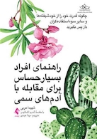 راهنمای افراد بسیار حساس برای مقابله با آدم های سمی